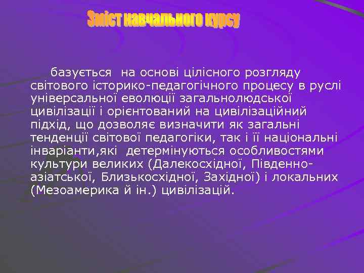 базується на основі цілісного розгляду світового історико-педагогічного процесу в руслі універсальної еволюції загальнолюдської цивілізації