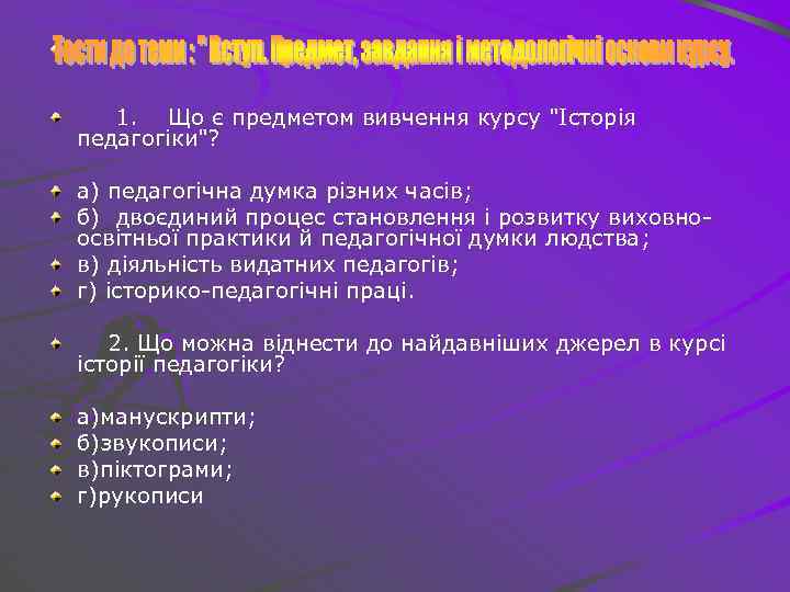 1. Що є предметом вивчення курсу 