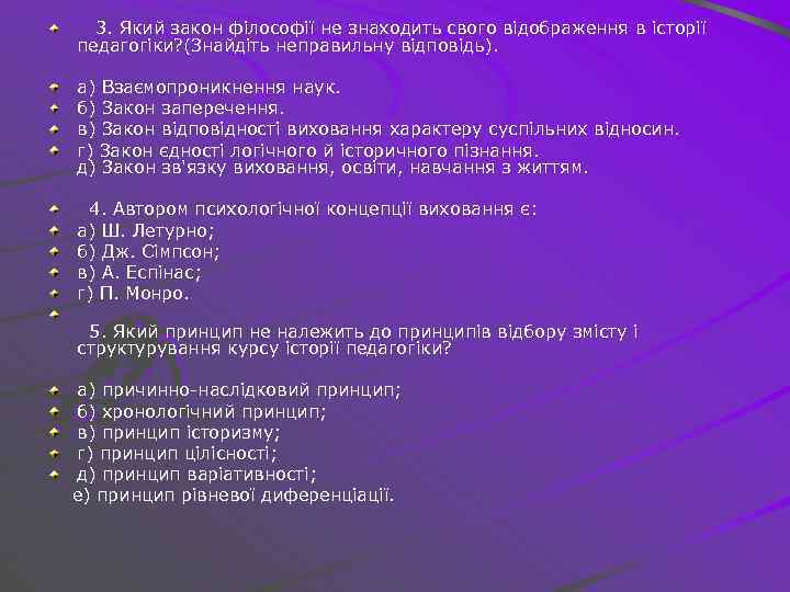 3. Який закон філософії не знаходить свого відображення в історії педагогіки? (Знайдіть неправильну відповідь).
