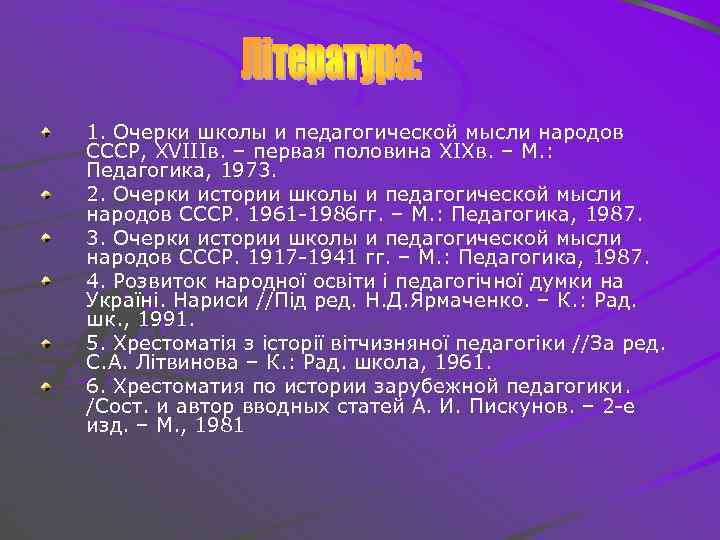 1. Очерки школы и педагогической мысли народов СССР, ХVІІІв. – первая половина ХІХв. –