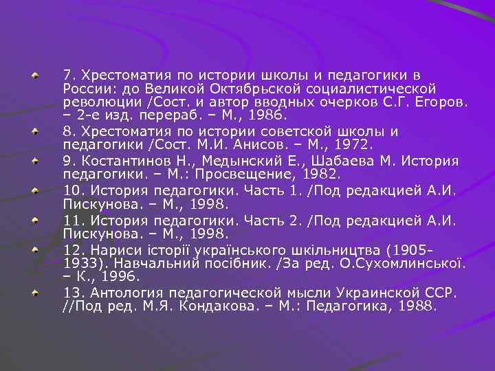 7. Хрестоматия по истории школы и педагогики в России: до Великой Октябрьской социалистической революции