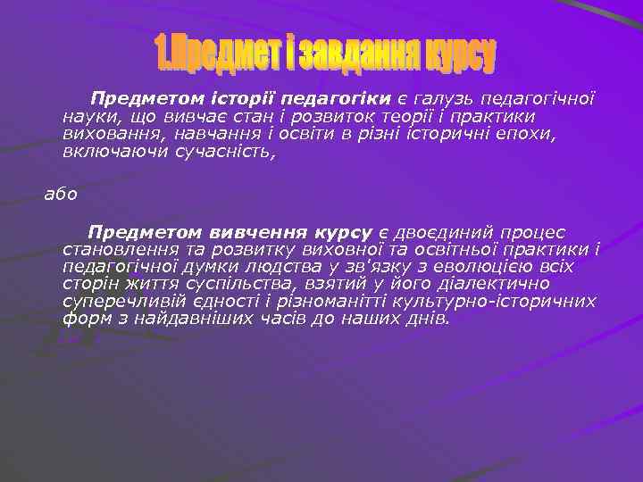 Предметом історії педагогіки є галузь педагогічної науки, що вивчає стан і розвиток теорії і