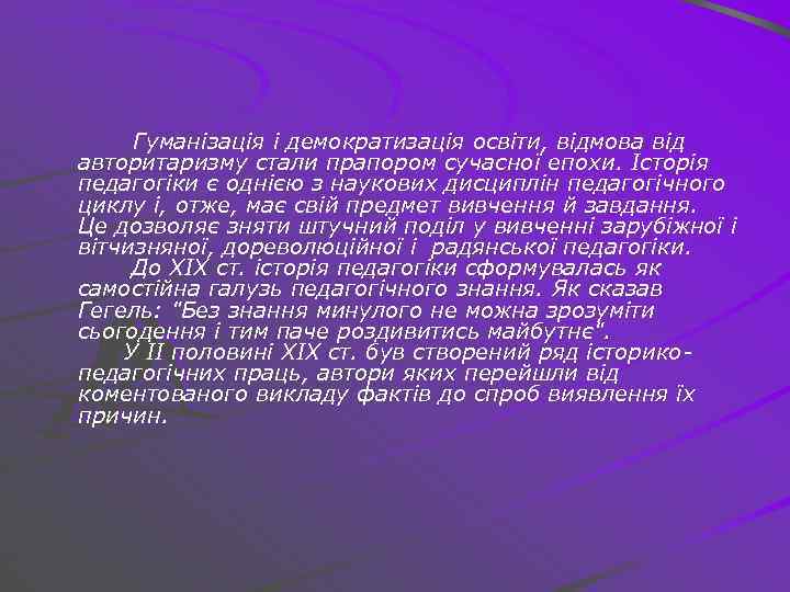Гуманізація і демократизація освіти, відмова від авторитаризму стали прапором сучасної епохи. Історія педагогіки є