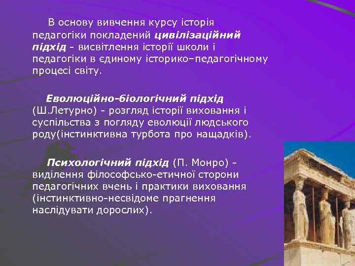 В основу вивчення курсу історія педагогіки покладений цивілізаційний підхід - висвітлення історії школи і