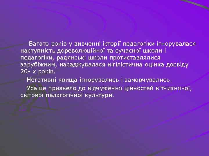 Багато років у вивченні історії педагогіки ігнорувалася наступність дореволюційної та сучасної школи і педагогіки,