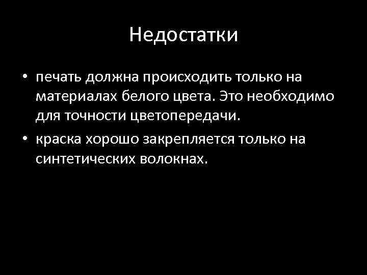 Недостатки • печать должна происходить только на материалах белого цвета. Это необходимо для точности