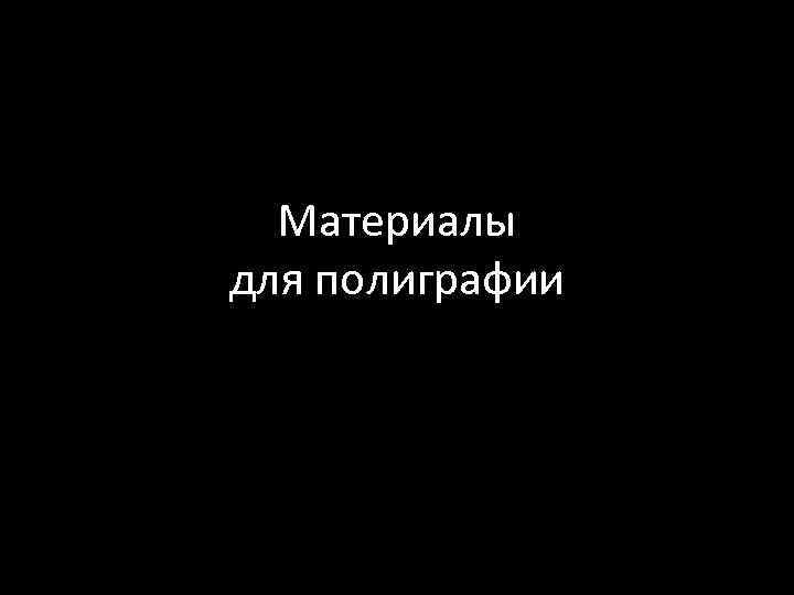 Материалы для полиграфии 