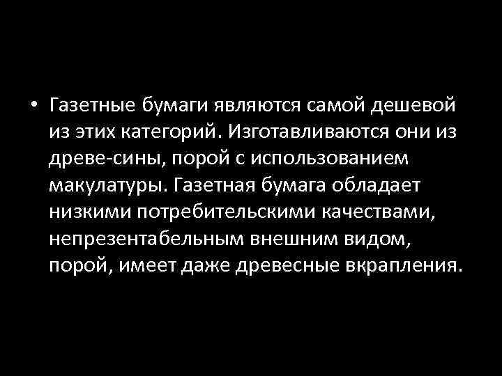  • Газетные бумаги являются самой дешевой из этих категорий. Изготавливаются они из древе-сины,