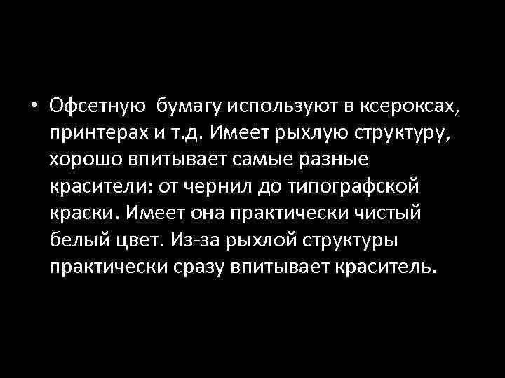  • Офсетную бумагу используют в ксероксах, принтерах и т. д. Имеет рыхлую структуру,