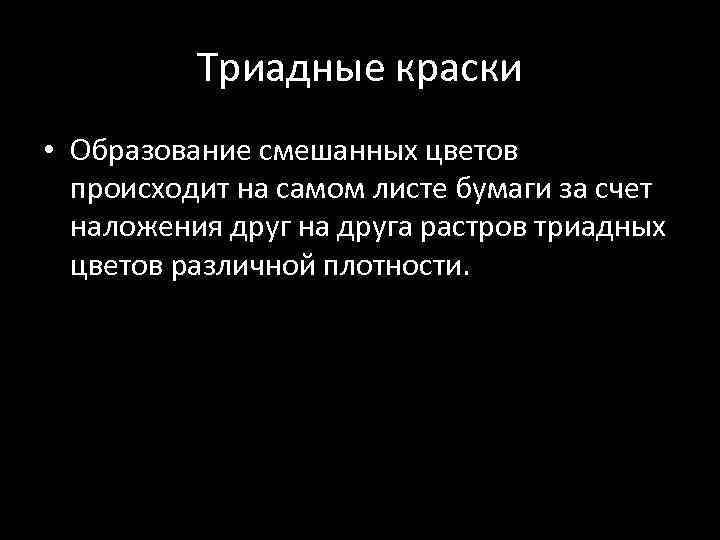 Триадные краски • Образование смешанных цветов происходит на самом листе бумаги за счет наложения