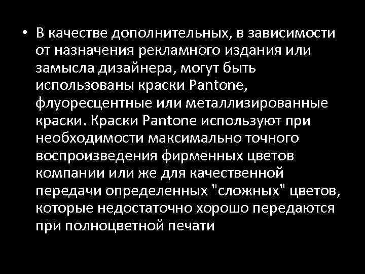 • В качестве дополнительных, в зависимости от назначения рекламного издания или замысла дизайнера,