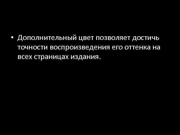  • Дополнительный цвет позволяет достичь точности воспроизведения его оттенка на всех страницах издания.