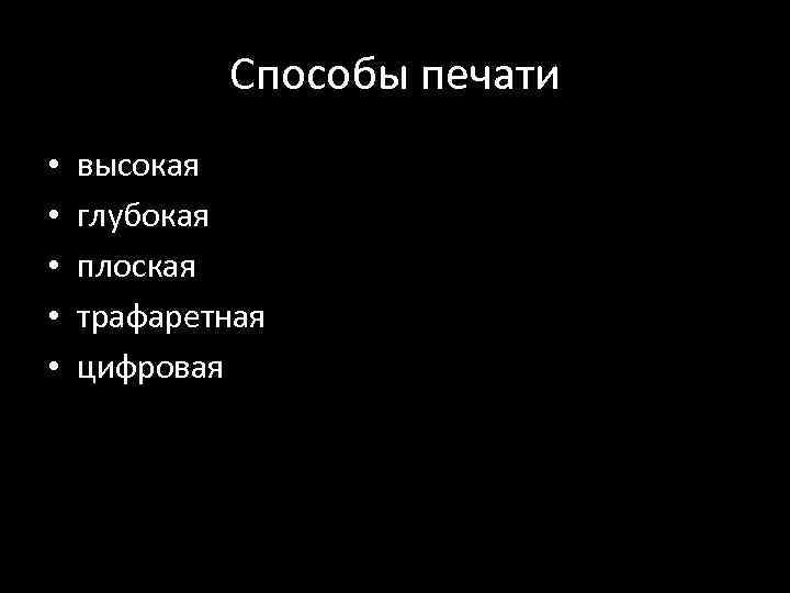 Способы печати • • • высокая глубокая плоская трафаретная цифровая 