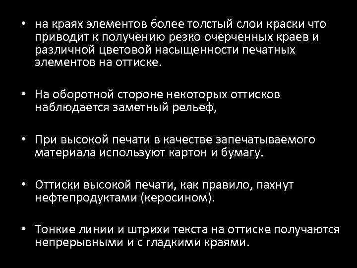  • на краях элементов более толстый слои краски что приводит к получению резко