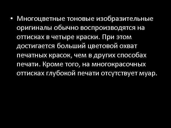  • Многоцветные тоновые изобразительные оригиналы обычно воспроизводятся на оттисках в четыре краски. При