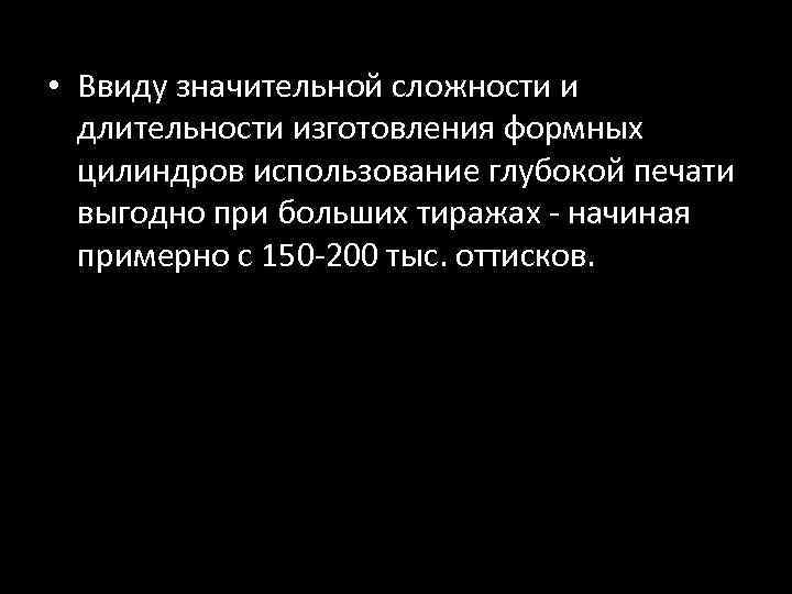 • Ввиду значительной сложности и длительности изготовления формных цилиндров использование глубокой печати выгодно