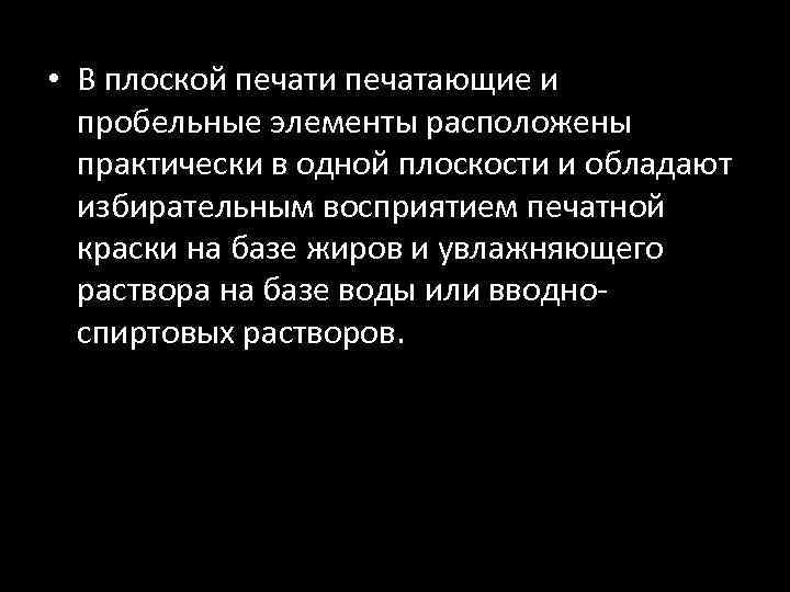  • В плоской печати печатающие и пробельные элементы расположены практически в одной плоскости