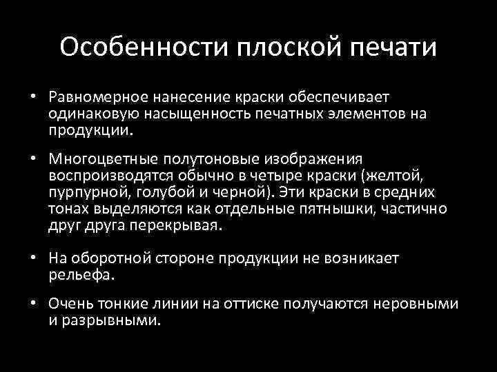 Особенности плоской печати • Равномерное нанесение краски обеспечивает одинаковую насыщенность печатных элементов на продукции.