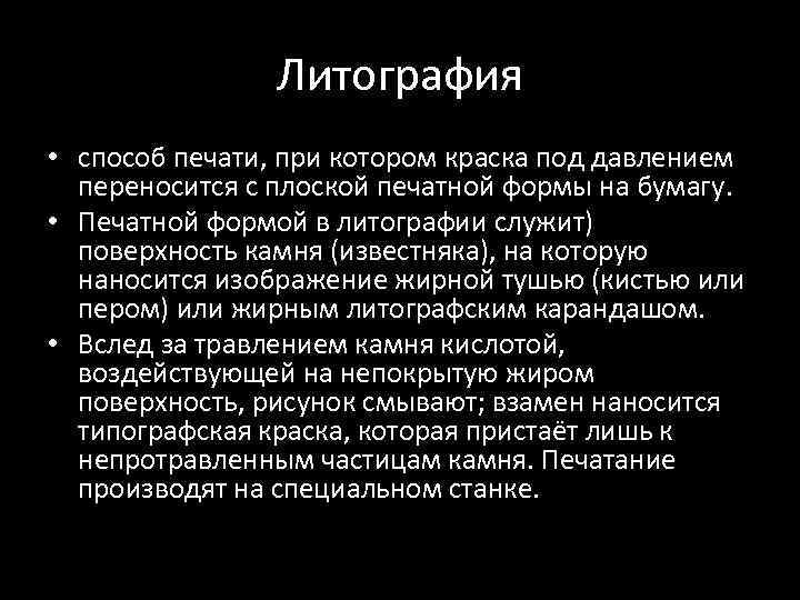 Литография • способ печати, при котором краска под давлением переносится с плоской печатной формы