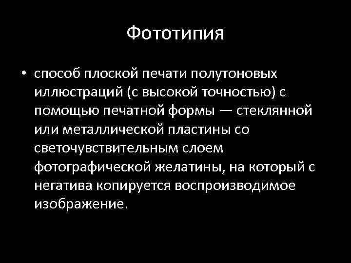 Фототипия • способ плоской печати полутоновых иллюстраций (с высокой точностью) с помощью печатной формы