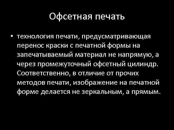 Офсетная печать • технология печати, предусматривающая перенос краски с печатной формы на запечатываемый материал