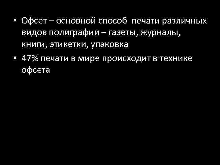  • Офсет – основной способ печати различных видов полиграфии – газеты, журналы, книги,