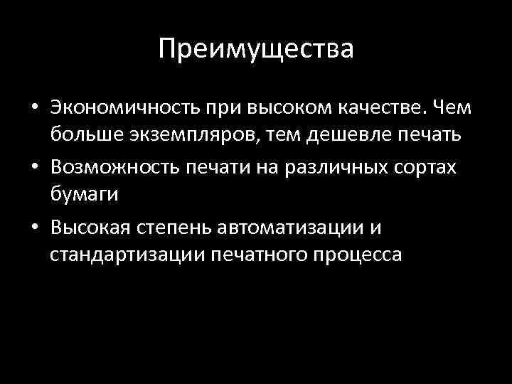 Преимущества • Экономичность при высоком качестве. Чем больше экземпляров, тем дешевле печать • Возможность