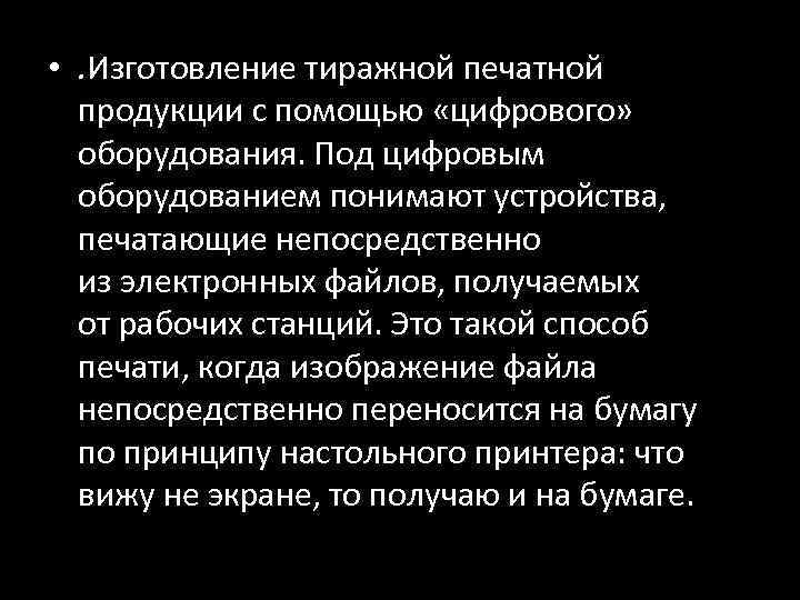  • . Изготовление тиражной печатной продукции с помощью «цифрового» оборудования. Под цифровым оборудованием