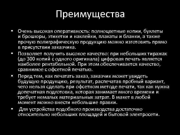 Преимущества • Очень высокая оперативность: полноцветные копии, буклеты и брошюры, этикетки и наклейки, плакаты