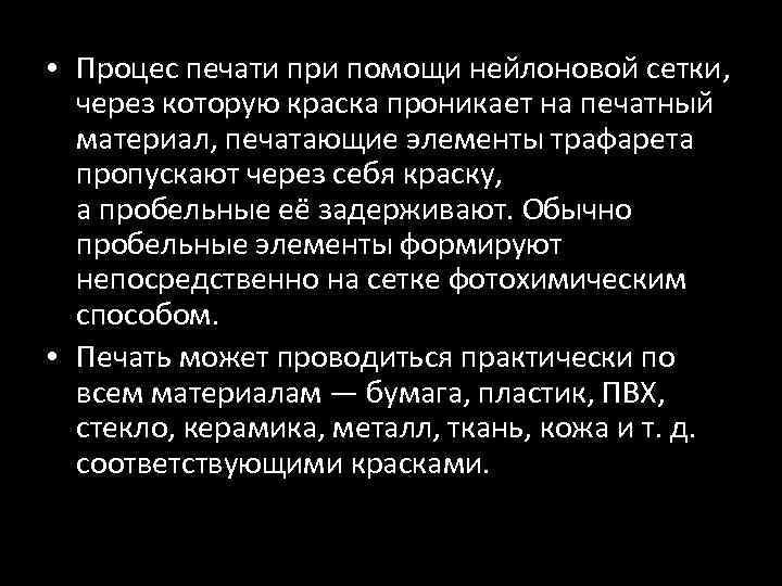  • Процес печати при помощи нейлоновой сетки, через которую краска проникает на печатный