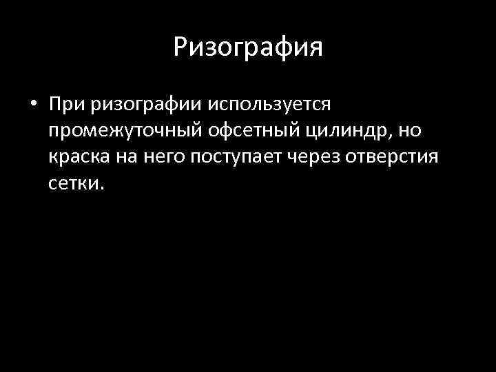 Ризография • При ризографии используется промежуточный офсетный цилиндр, но краска на него поступает через