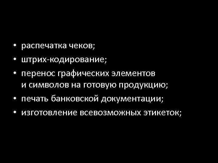  • распечатка чеков; • штрих-кодирование; • перенос графических элементов и символов на готовую