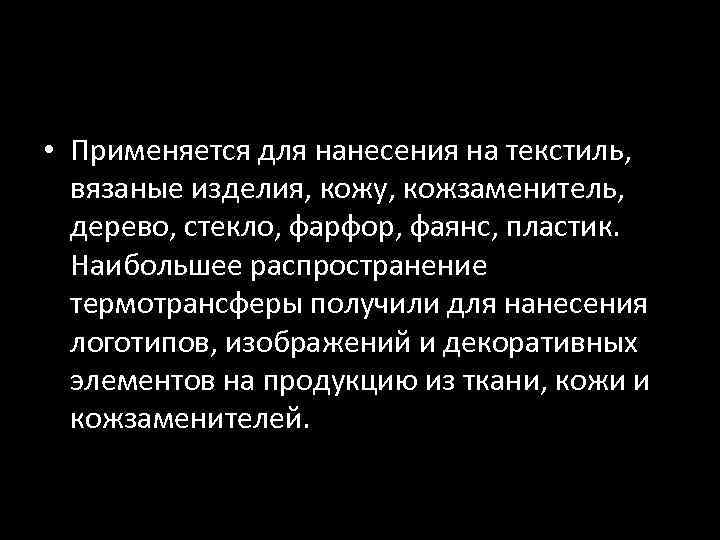  • Применяется для нанесения на текстиль, вязаные изделия, кожу, кожзаменитель, дерево, стекло, фарфор,