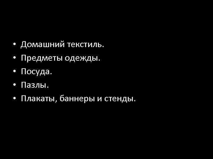  • • • Домашний текстиль. Предметы одежды. Посуда. Пазлы. Плакаты, баннеры и стенды.