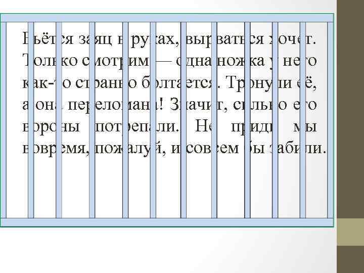 Бьётся заяц в руках, вырваться хочет. Только смотрим — одна ножка у него как-то