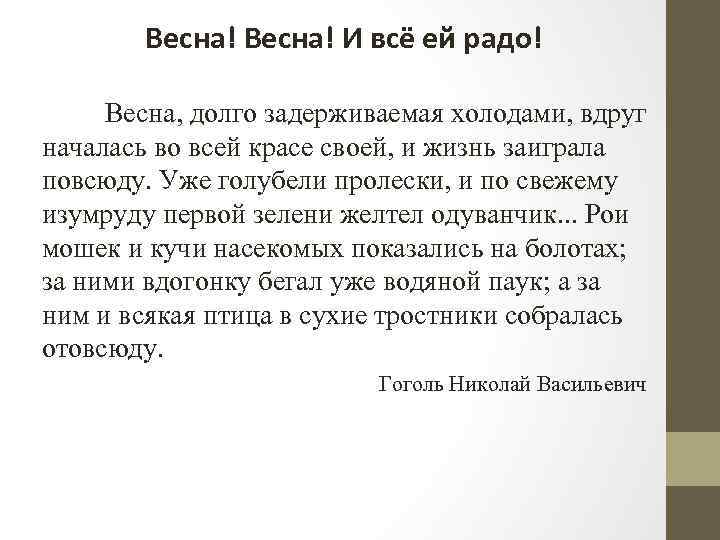 Весна! И всё ей радо! Весна, долго задерживаемая холодами, вдруг началась во всей красе