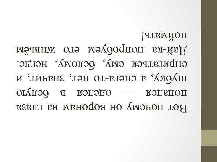 Вот почему он воронам на глаза попался — оделся в белую шубку, а снега-то