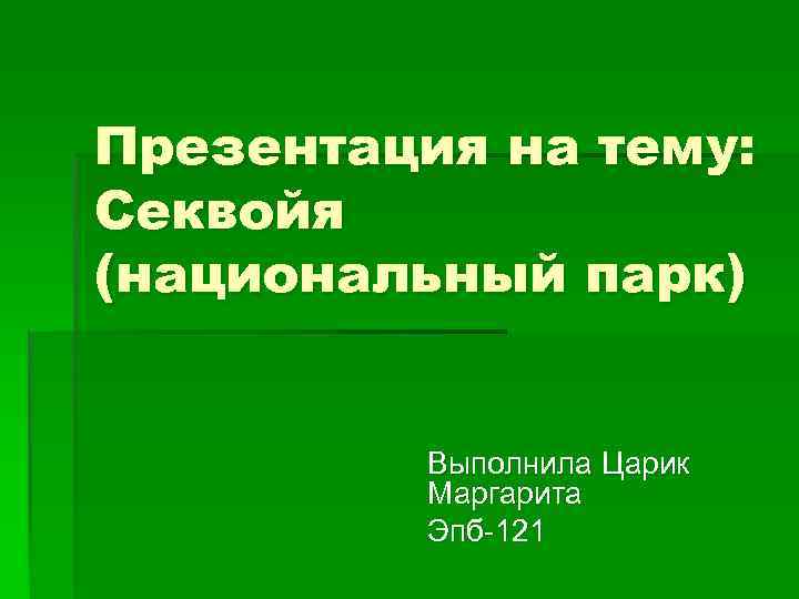 Презентация на тему: Секвойя (национальный парк) Выполнила Царик Маргарита Эпб-121 