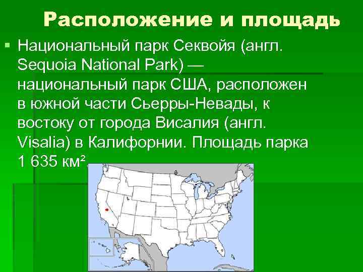 Расположение и площадь § Национальный парк Секвойя (англ. Sequoia National Park) — национальный парк