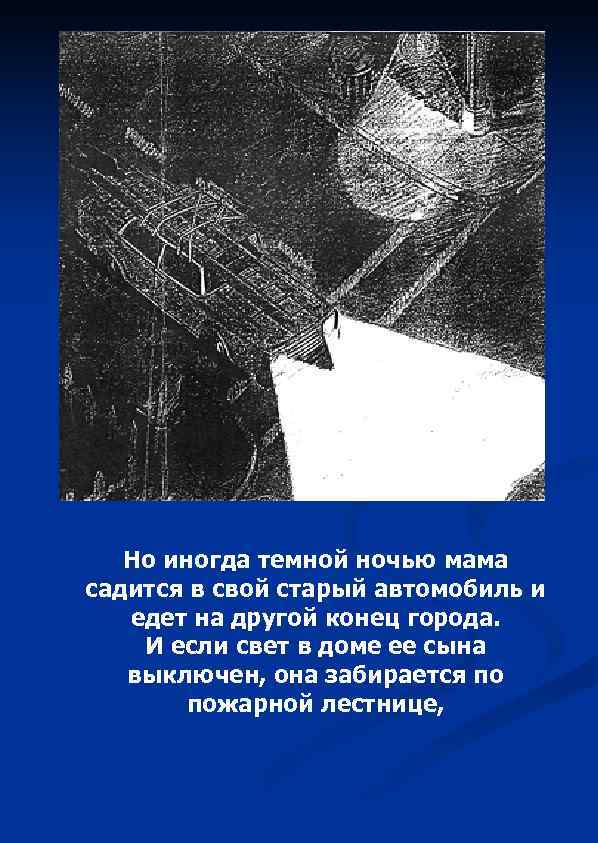 Но иногда темной ночью мама садится в свой старый автомобиль и едет на другой