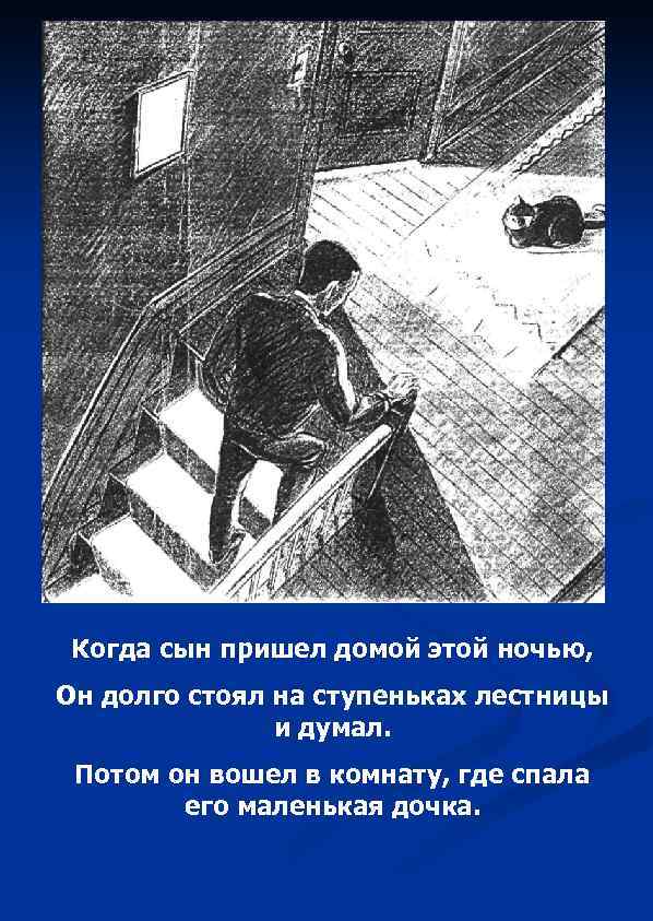 Когда сын пришел домой этой ночью, Он долго стоял на ступеньках лестницы и думал.