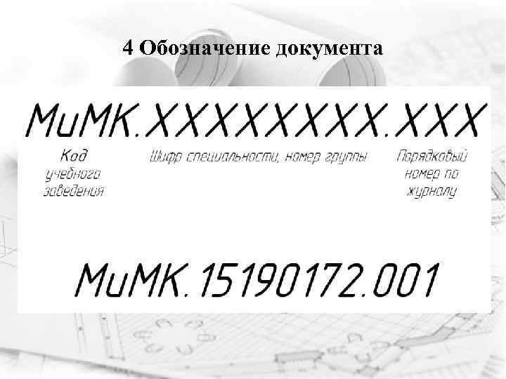 4 Обозначение документа 