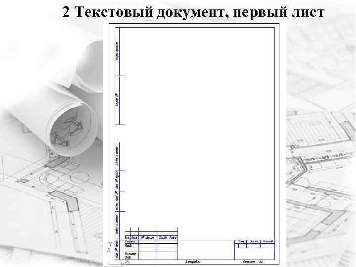 2 Текстовый документ, первый лист 