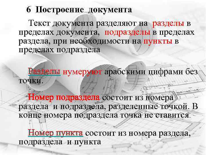 6 Построение документа Текст документа разделяют на разделы в пределах документа, подразделы в пределах