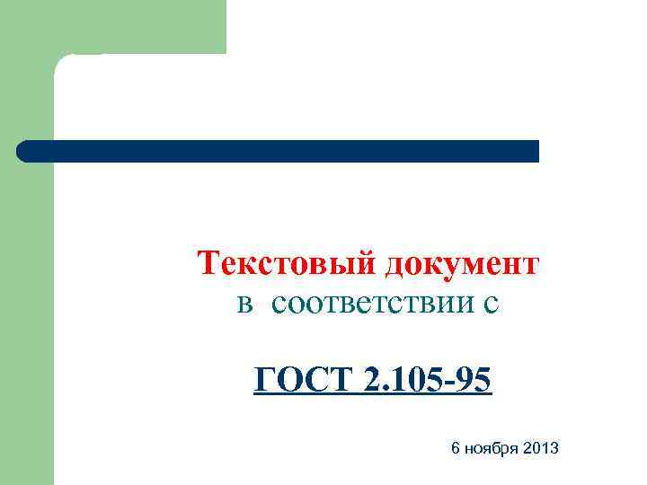 Текстовый документ в соответствии с ГОСТ 2. 105 -95 6 ноября 2013 