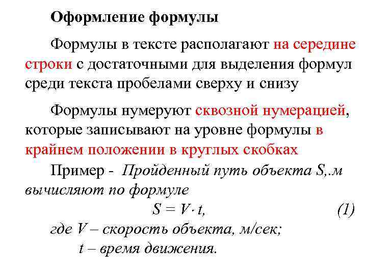 Формула указание. Как оформляются формулы. Текст с формулами. Пример оформления формул. Оформление формул в тексте.