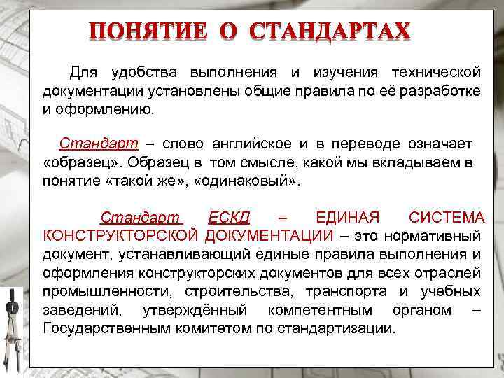 Для удобства выполнения и изучения технической документации установлены общие правила по её разработке и