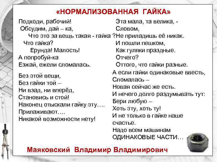  «НОРМАЛИЗОВАННАЯ ГАЙКА» Подходи, рабочий! Эта мала, та велика, Обсудим, дай – ка, Словом,