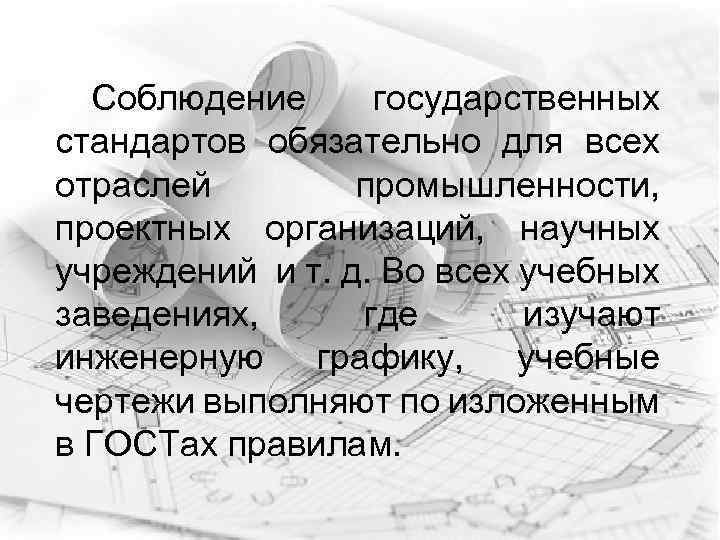 Соблюдение государственных стандартов обязательно для всех отраслей промышленности, проектных организаций, научных учреждений и т.