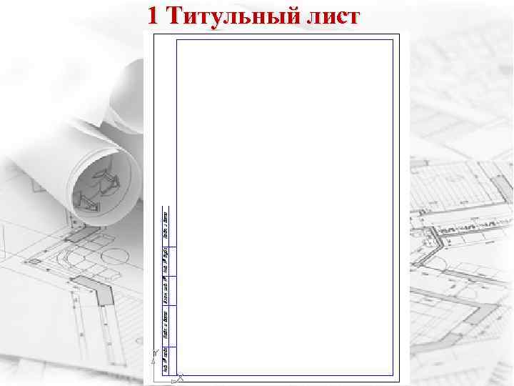 1 Титульный лист 